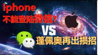 iphone不能使用微信？蓬佩奥又出损招