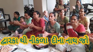 દ્વારકા થી નીકળા દી ના નાથ જો  // dwarka thi nikla di na  nath joo