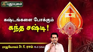 கஷ்டங்களை போக்கும் கந்த சஷ்டி! Dr. K. Ram | Astro 360 | PuthuyugamTV