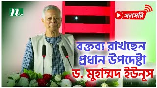 আন্তর্জাতিক বাণিজ্য মেলার উদ্বোধন অনুষ্ঠানে প্রধান উপদেষ্টা ড. মুহাম্মদ ইউনূস (সরাসরি)