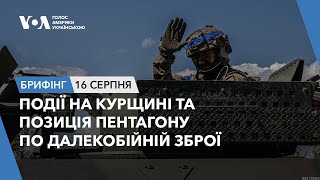 Брифінг. Події на Курщині та позиція Пентагону по далекобійній зброї