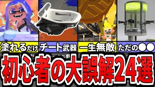 【激ヤバ】初心者の頃にみんなが勘違いしていたことを24個まとめてみた（ゆっくり解説）【スプラトゥーン３】【スプラ３】