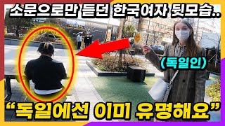 해외 커뮤니티에서 난리난 숨길 수 없는 한국인 특징을 본 독일여자