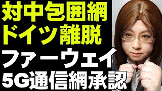 ドイツの対中包囲網からの離反。ファーウェイの5G通信網機器導入へ。メルケル政権は中国と手を握る