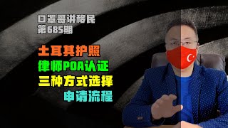 685期|土耳其购房移民签署律师POA的三种方式 #土耳其护照 #土耳其移民 #小国护照 #海外身份规划 #移民