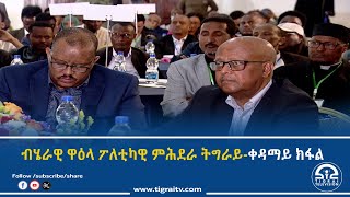 #ቴሌቪዥን_ትግራይ | ብሄራዊ ዋዕላ ፖለቲካዊ ምሕደራ ትግራይ - ቀዳማይ ክፋል