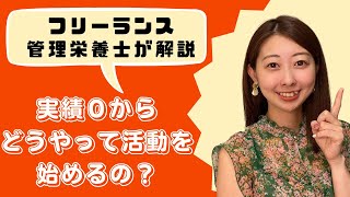 実績０からどうやってフリーランス活動を始めるの？【フリーランス管理栄養士が解説】