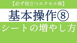 エクセルの基本操作！シートを簡単に増やす方法【Excel初級#21】