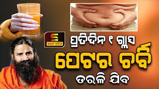 ପ୍ରତିଦିନ ୧ଗ୍ଲାସ ପେଟର ଚର୍ବି ତରଳି ଯିବ॥How to Reduce Belly Fat?॥Home Remedies॥Samparka Odia