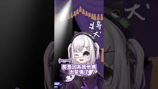 庫洛姆：「我不是漏尿系Vtuber」#shorts  #vtuberclip  #庫洛姆 #kuromu #灰妲