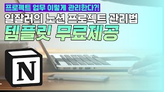 일잘러의 프로젝트 관리법 | 프로젝트 관리 노션 페이지 무료 공개