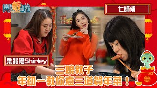 七師傅、藍藍、梁兆楹Shirley三娘教子 年初一教你煮三道賀年菜！ ｜ 開飯啦 ｜ EP48｜黃靜藍｜ 七師傅 七仙羽 ｜梁兆楹Shirley｜ HOY 77