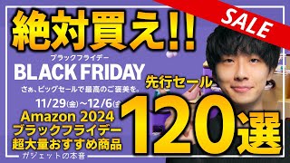 【amazonブラックフライデー2024】絶対買え！！売り切れ注意の超大量おすすめガジェット、生活用品を紹介！！2024/11/27~12/6