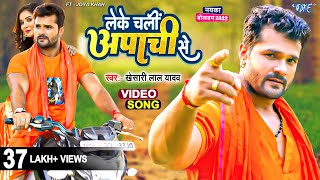 #Video | Khesari Lal Yadav | लेके चलीं अपाची से | Leke Chali Apachi Se | Bhojpuri kanwar Bolbam Geet