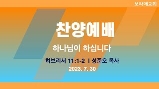 20230730 보라매교회 찬양예배 하나님이 하십니다 히 11:1-2 성준오 목사