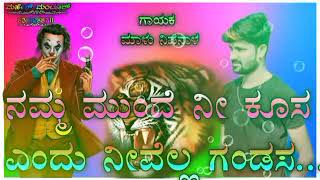 ನಮ್ಮ ಮುಂದೆ ನೀ ಕೂಸ ಎಂದು ನೀವೆಲ್ಲ ಗಂಡಸ  malu nipanal  Janapada new Kannada song