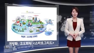 ICT 1분용어해설 스마트그리드