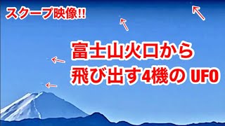 山梨県で富士山の火口から出てくる４機のUFO激写映像（2022 年）