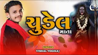 Vishal yogiraj | ચુડેલ માતા આલાપ | vishal yogi new Aalap | #vishalyogi #2024