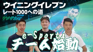 【ウイイレ レート1000への道 #1】ゲキサカFC eスポーツチームがいよいよ始動!!