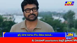 ||@#డ్రగ్స్ రహిత సమాజం కోసం చేతులు కలపండి ||#janacharithra #chiranjeevi#viral #drugs#ytviral #trend