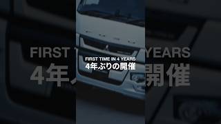 FUSO | 過去の東京モーターショーを振り返る #JapanMobilityShow #JMS2023