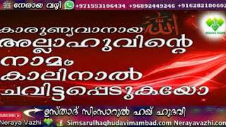 കാരുണ്യവാനായ അല്ലാഹുവിന്റെ നാമം കാലിനാൽ ചവിട്ടപ്പെടുകയോ. Simsarul Haq Hudavi New Speech