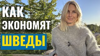 Как экономят шведы - ТОП-5 способов