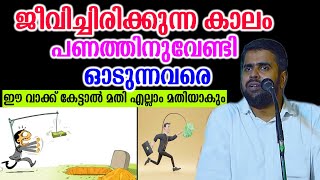 ജീവിച്ചിരിക്കുന്ന കാലം പണത്തിനുവേണ്ടി ഓടുന്നവരെ ഈ വാക്ക് കേട്ടാൽ മതി എല്ലാം മതിയാകും ansar nanmanda