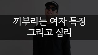 끼부리는 여자 여우짓 특징 4가지 그리고 심리