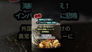 【1杯2万円】外国人観光客向けに高騰する海鮮丼や異常高額メニューに地元民から批判殺到！　 #ニュース #注目 #話題 #インバウンド #高額メニュー #高騰 #海鮮丼 #値上げ #ゆっくり