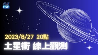 「土星衝」觀測直播 2023/8/27(日)20點 現場直播 | 公視LIVE