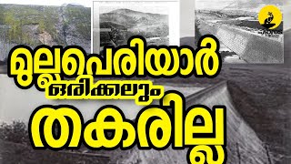 മുല്ലപ്പെരിയാർ ഒരിക്കലും തകരില്ല, The never breaking dam #mullaperiyar @JiBrosVlogger_