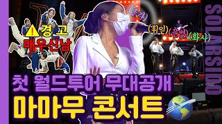 마마무 첫 월드투어 콘서트 현장으로 초대합니다!