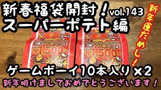 【新春 福袋】2020年 初購入⁉︎大阪日本橋スーパーポテトで福袋購入！ゲームボーイ10本入り　GB