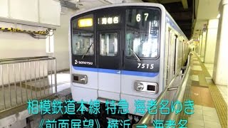 前面展望／相模鉄道：特急 海老名ゆき(下り,横浜→海老名) 2014年8月