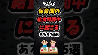 マジで保育園の給食時間中に起こるあるある5選‼️#雑学 #保育園 #保育士 #保育 #幼稚園 #幼稚園教諭 #あるある #給食 #先生 #保育士あるある #子供 #大人 #子育て #shorts