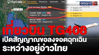 เครื่องบินการบินไทย TG408 เปิดสัญญาณขอลงจอดฉุกเฉิน พบผู้โดยสารรายหนึ่งหัวใจหยุดเต้น