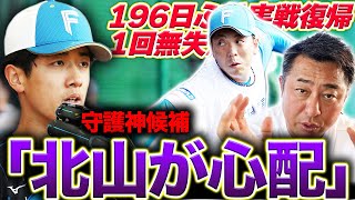 二軍スタートの宮西＆玉井が一軍で実戦登板！ルーキー奈良間が今日も活躍でセカンドコンバートか？守護神候補北山が「去年より疲れているように見える」岩本が沖縄から解説します！【プロ野球】【日本ハムvs中日】