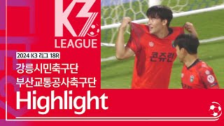 [K3 League] 강릉시민축구단 vs 부산교통공사축구단 - 18R - Highlight - 2024.07.13