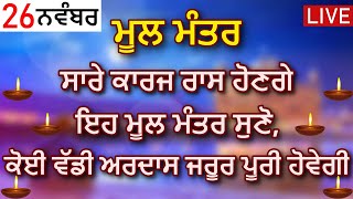 Mool Mantra ਸਾਰੇ ਕਾਰਜ ਰਾਸ ਹੋਣਗੇ, ਅੱਜ ਇਹ ਮੂਲ ਮੰਤਰ ਸ਼ਰਧਾ ਨਾਲ ਸੁਣੋ ਜੀ | Ek Onkar | GURBANI KIRTAN M4M HD