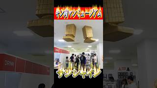 サンシャイン刺さる!! #キン肉マン #キン肉マンミュージアム #ゆでたまご #聖地巡礼 #ライブカメラ #shorts