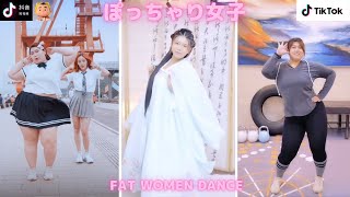 【TiK ToK】ぽっちゃり女子のダンス③【縦動画】  [抖音] Tik Tok China-Douyin   Fat women dance  สาวอ้วน Cô gái mũm mĩm