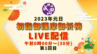 2023年1月1日：横浜成田山初詣御護摩御祈祷ライブ配信【午前0時の部】