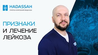 Можно ли вылечить острый лейкоз? Лечение острого лейкоза: миф или реальность?