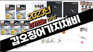 2023년 완전대박 갑오징어가지채비 추천순위 TOP10