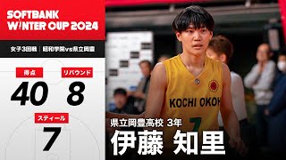 【高校バスケ】衝撃の40得点！！今大会3試合で100得点を取ったスーパーエース・伊藤知里（県立岡豊3年｜PF｜170cm）｜SoftBank ウインターカップ2024