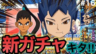 【イナイレSD】チームストーリー新生雷門編ガチャを11連引いたらまさかの結果に！？『確定演出が来た！？』【イナズマイレブンSD:りんき】