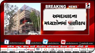 Ahmedabad : આજે શહેરના મધ્યઝોનમાં પાણીકાપ @Sandesh News