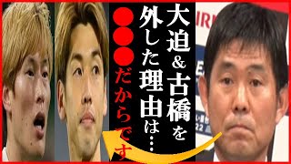 【海外の反応】サッカー日本代表メンバーで森保一監督が「先程も言った通り…」と大迫勇也と古橋亨梧の“落選理由”に一同驚愕…過去のカズ＆北沢豪や中村俊輔に高原直泰選手と伊東輝悦ら驚きの落選例も